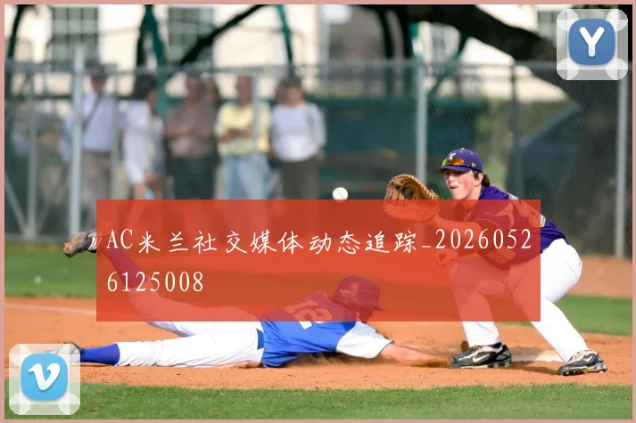 AC米兰社交媒体动态追踪_20260526125008