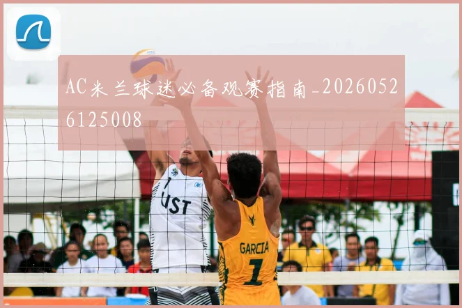 AC米兰球迷必备观赛指南_20260526125008
