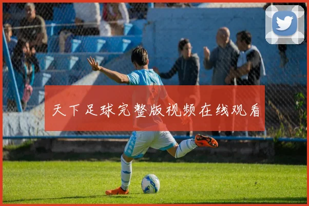 天下足球完整版视频在线观看