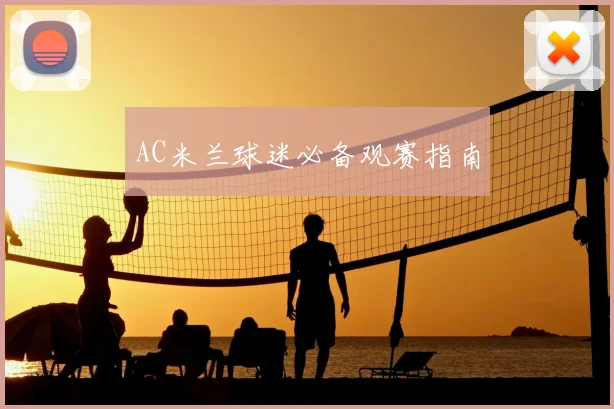 AC米兰球迷必备观赛指南