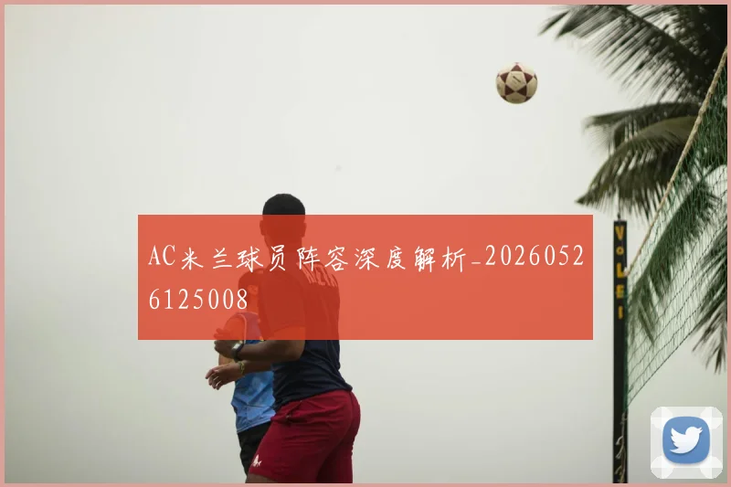 AC米兰球员阵容深度解析_20260526125008