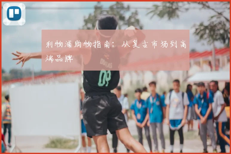 利物浦购物指南：从复古市场到高端品牌