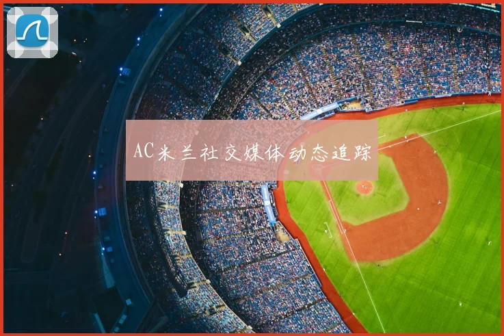 AC米兰社交媒体动态追踪