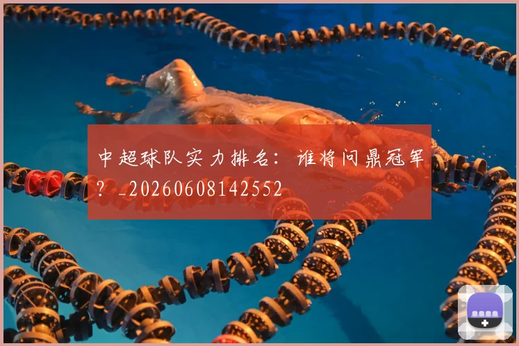 中超球队实力排名：谁将问鼎冠军？_20260608142552