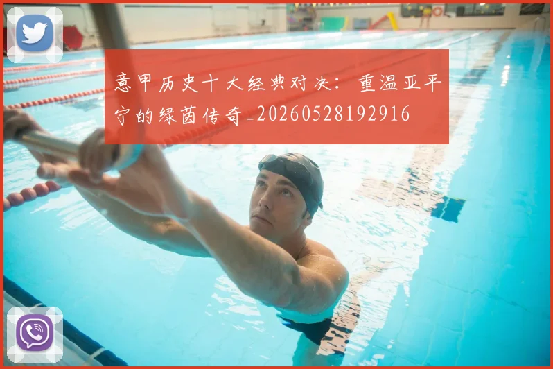 意甲历史十大经典对决：重温亚平宁的绿茵传奇_20260528192916