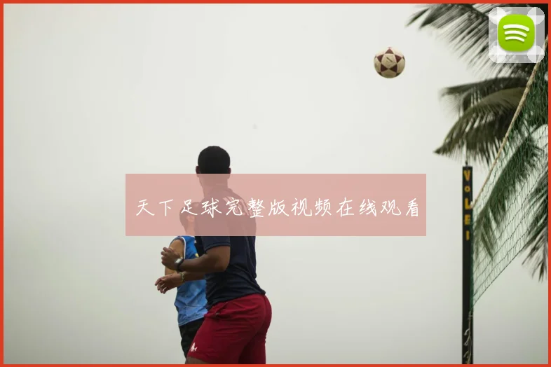 天下足球完整版视频在线观看