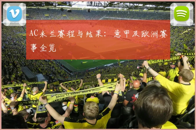 AC米兰赛程与结果：意甲及欧洲赛事全览