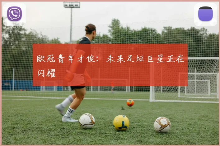 欧冠青年才俊：未来足坛巨星正在闪耀