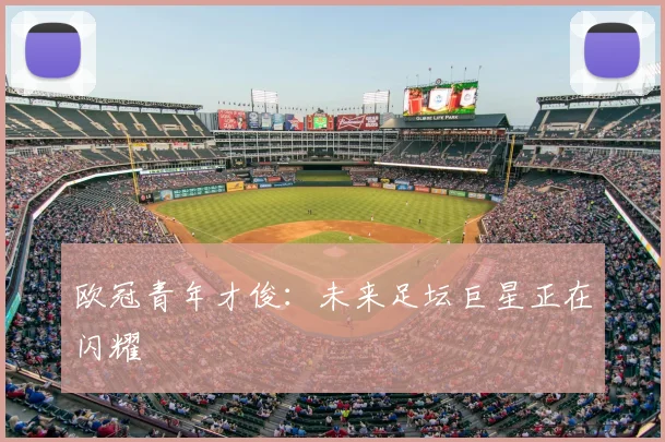 欧冠青年才俊：未来足坛巨星正在闪耀