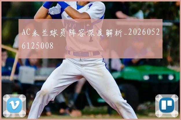 AC米兰球员阵容深度解析_20260526125008