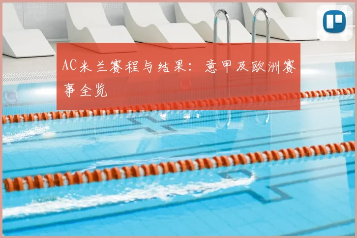 AC米兰赛程与结果：意甲及欧洲赛事全览