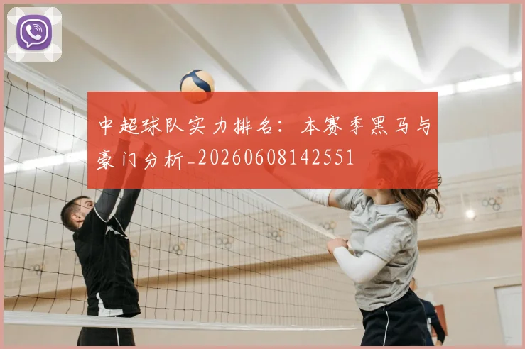 中超球队实力排名：本赛季黑马与豪门分析_20260608142551