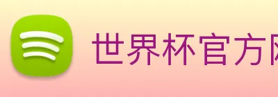 世界杯官方网站 Logo